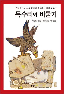 독수리와 비둘기