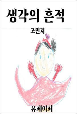 생각의 흔적