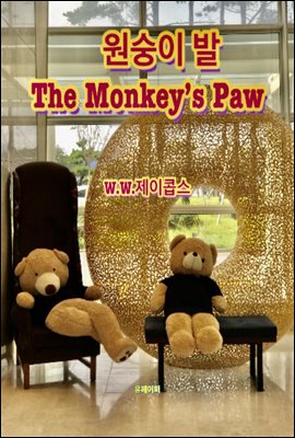 원숭이 발 The Monkey&#39;s Paw