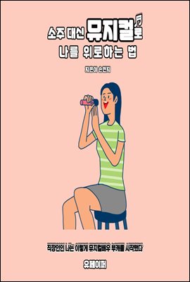 소주 대신 뮤지컬로 나를 위로하는 법