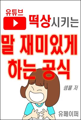 유튜브 떡상시키는 말 재미있게 하는 공식