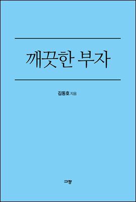 깨끗한 부자