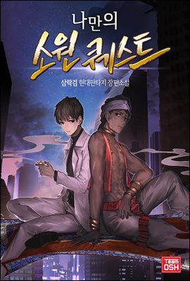 나만의 소원퀘스트 2권