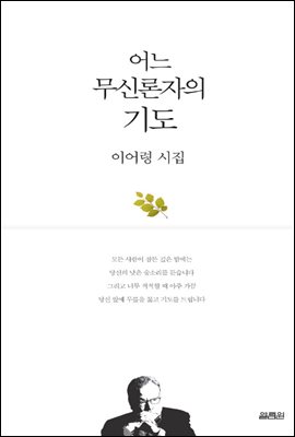 어느 무신론자의 기도