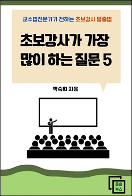 초보강사가 가장 많이 하는 질문 5