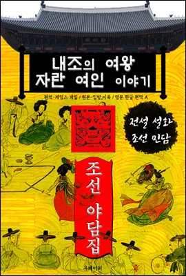 내조의 여왕 자란 여인 이야기 - 조선 야담집