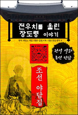 전우치를 울린 장도령 이야기 - 조선 야담집