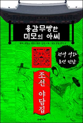 용감무쌍한 미모의 아씨 - 조선 야담집