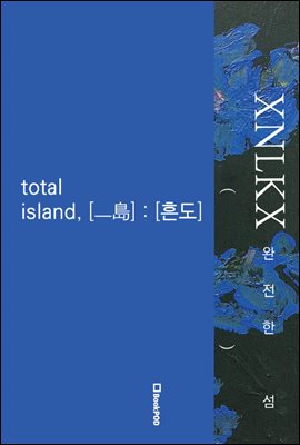 완전한 섬 total island, [ㅡ島] : [흔도]