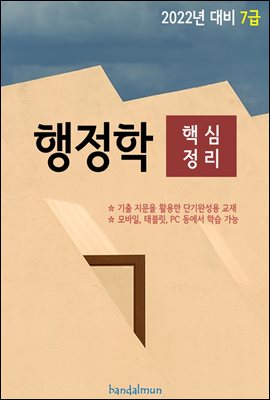 2022년 대비 7급 행정학 (핵심정리)