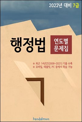 2021년 대비 7급 행정법 (연도별 문제집)