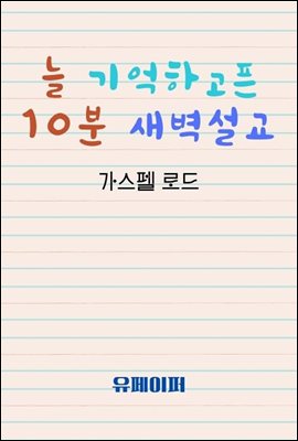 늘 기억하고픈 10분 새벽설교