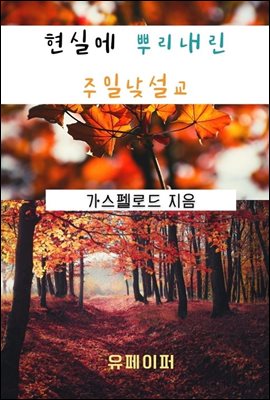 현실에 뿌리내린 주일낮 설교