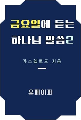 금요일에 듣는 하나님 말씀2