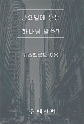 금요일에 듣는 하나님 말씀7