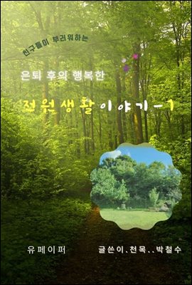 전원생활 이야기 - 1