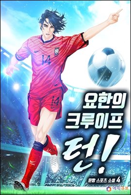 요한의 크루이프 턴! 4