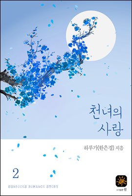 천녀의 사랑 2권 (완결)