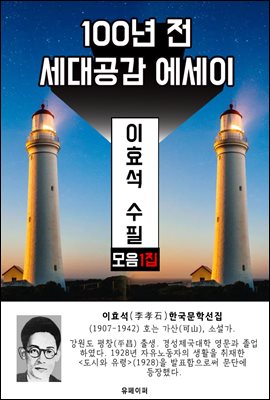 이효석 수필 모음 1집 - 100년 전 세대공감 에세이