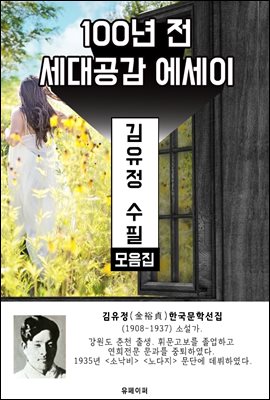 김유정 수필 모음집 - 100년 전 세대공감 에세이