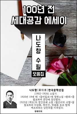 나도향 수필 모음집 - 100년 전 세대공감 에세이