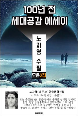 노자영 수필 모음 2집 - 100년 전 세대공감 에세이