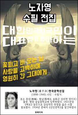 노자영 수필 전집 - 한국인이 좋아하는 에세이