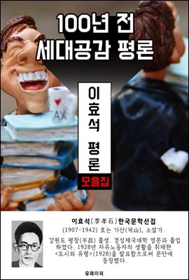 이효석 평론 모음집 - 100년 전 세대공감 평론