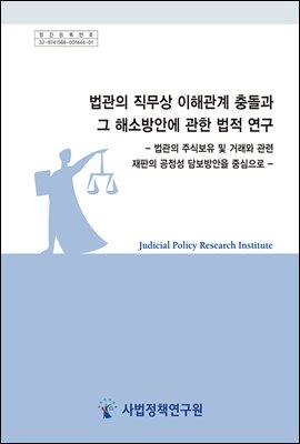 법관의 직무상 이해관계 충돌과 그 해소방안에 관한 법적 연구