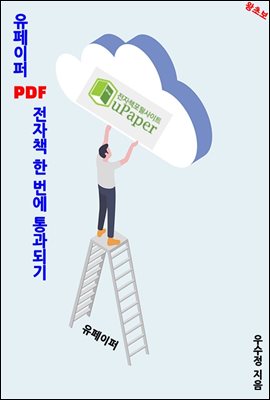 유페이퍼 PDF 전자책 한 번에 통과되기