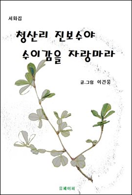 청산리 진보수야 수이감을 자랑마라