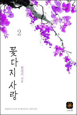 꽃다지 사랑 2권 (완결)