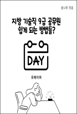 지방 기술직 9급 공무원 쉽게되는 방법들