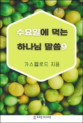 수요일에 먹는 하나님 말씀9