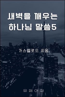 새벽을 깨우는 하나님 말씀5