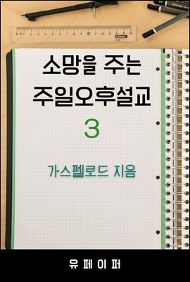 소망을 주는 주일오후 설교3