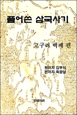 풀어쓴 삼국사기 (고구려 백제 편)