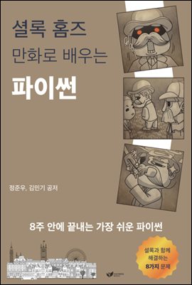 셜록 홈즈 만화로 배우는 파이썬