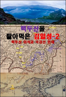 백두산을 팔아먹은 김일성-2_백두산 비석과 국경선 문제