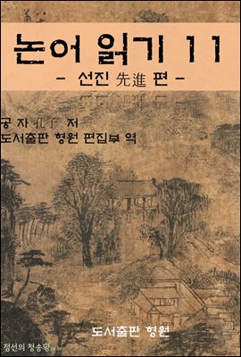 논어 읽기 11 : 선진 先進 편