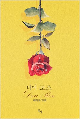 디어 로즈(Dear Rose)