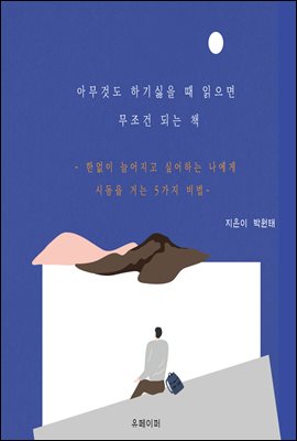 아무것도 하기 싫을 때 읽으면  무조건 되는 책