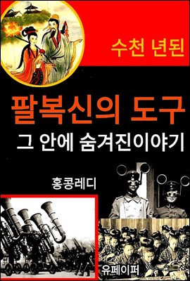 수천 년된 팔복신의 도구 그 안에 숨겨진 이야기