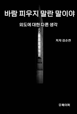 바람 피우지 말란 말이야