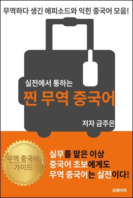 실전에서 통하는 찐 무역 중국어