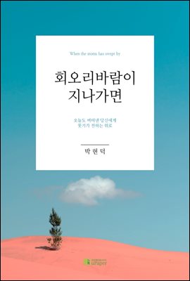 회오리바람이 지나가면