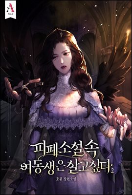 피폐 소설 속 여동생은 살고 싶다 2권