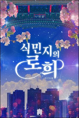 식민지의 로희 (체험판)