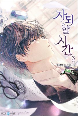 [BL] 자퇴할 시간 3권 (완결)