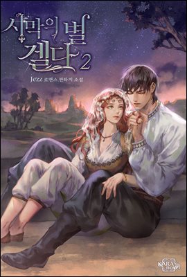 사막의 별 겔다 2권